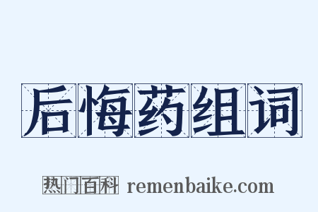 后悔药组词是什么意思的图片